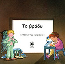ΤΟ ΒΡΑΔΥ(63) book cover