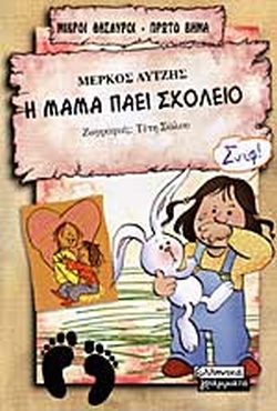 Η ΜΑΜΑ ΠΑΕΙ ΣΧΟΛΕΙΟ(5) book cover