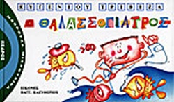 Ο ΘΑΛΑΣΣΟΓΙΑΤΡΟΣ(13) book cover