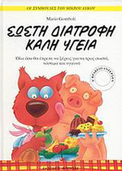 ΣΩΣΤΗ ΔΙΑΤΡΟΦΗ – ΚΑΛΗ ΥΓΕΙΑ(89) book cover