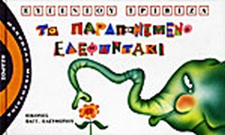 ΤΟ ΠΑΡΑΠΟΝΕΜΕΝΟ ΕΛΕΦΑΝΤΑΚΙ(14) book cover