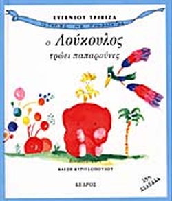 Ο ΛΟΥΚΟΥΛΟΣ ΤΡΩΕΙ ΠΑΠΑΡΟΥΝΕΣ(56) book cover