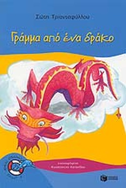 ΓΡΑΜΜΑ ΑΠΟ ΕΝΑ ΔΡΑΚΟ(69) book cover