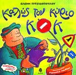 ΚΑΛΩΣ ΤΟΝ ΚΥΡΙΟ ΚΟΚ(103) book cover