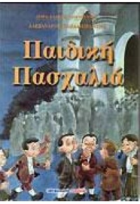 ΠΑΙΔΙΚΗ ΠΑΣΧΑΛΙΑ(18) book cover