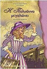 Η ΠΟΛΥΑΝΝΑ ΜΕΓΑΛΩΝΕΙ(928) book cover