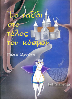 ΤΟ ΤΑΞΙΔΙ ΣΤΟ ΤΕΛΟΣ ΤΟΥ ΚΟΣΜΟΥ(132) book cover