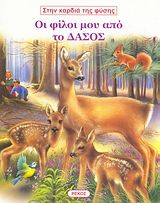 Οι φίλοι μου από το δάσος(34) book cover