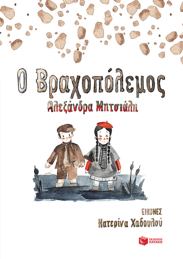 Ο Βραχοπόλεμος(79) book cover