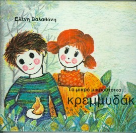 ΤΟ ΜΙΚΡΟ ΜΙΚΡΟΥΤΣΙΚΟ ΚΡΕΜΜΥΔΑΚΙ(119) book cover