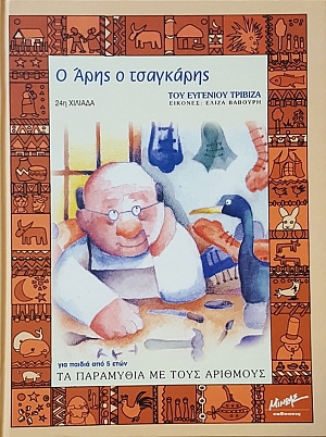 Ο ΑΡΗΣ Ο ΤΣΑΓΚΑΡΗΣ (139) book cover