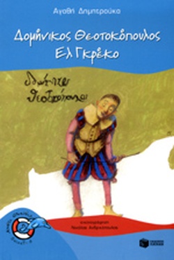 ΔΟΜΗΝΙΚΟΣ ΘΕΟΤΟΚΟΠΟΥΛΟΣ(160) book cover