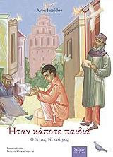Ήταν Κάποτε Παιδιά: Ο Άγιος Νεκτάριος(279) book cover