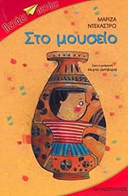 ΣΤΟ ΜΟΥΣΕΙΟ(67) book cover