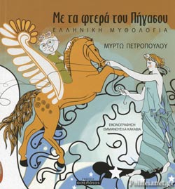 ΜΕ ΤΑ ΦΤΕΡΑ ΤΟΥ ΠΗΓΑΣΟΥ(105) book cover