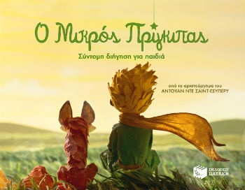 Ο μικρός πρίγκιπας – Σύντομη διήγηση για παιδιά(76) book cover