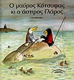 Ο ΜΑΥΡΟΣ ΚΟΤΣΥΦΑΣ ΚΙ Ο ΑΣΠΡΟΣ ΓΛΑΡΟΣ(112) book cover