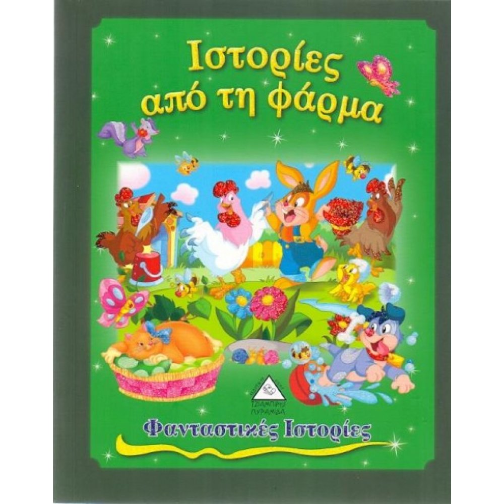 Ιστορίες Από Τη Φάρμα(77) book cover