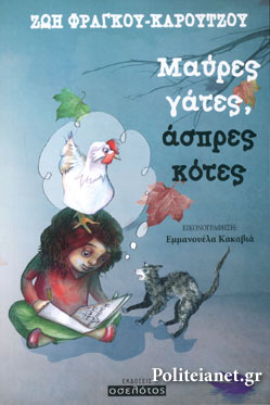 ΜΑΥΡΕΣ ΓΑΤΕΣ, ΑΣΠΡΕΣ ΚΟΤΕΣ(152) book cover