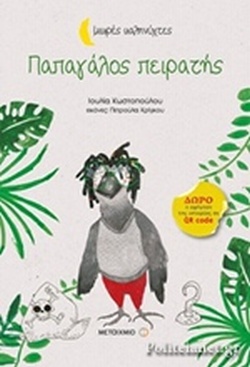 ΠΑΠΑΓΑΛΟΣ ΠΕΙΡΑΤΗΣ(161) book cover