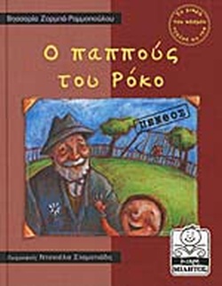 Ο ΠΑΠΠΟΥΣ ΤΟΥ ΡΟΚΟ(129) book cover