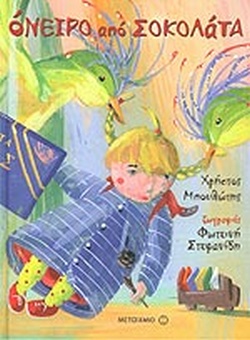 ΟΝΕΙΡΟ ΑΠΟ ΣΟΚΟΛΑΤΑ(120) book cover