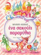 ΕΝΑ ΣΑΚΟΥΛΙ ΠΑΡΑΜΥΘΙΑ(125) book cover
