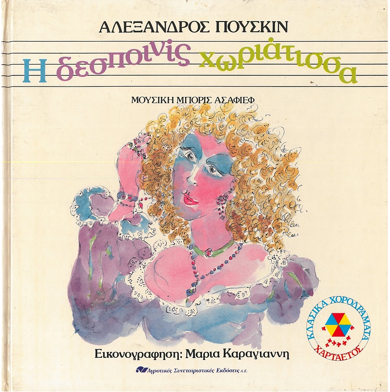 Η ΔΕΣΠΟΙΝΙΣ ΧΩΡΙΑΤΙΣΣΑ(110) book cover
