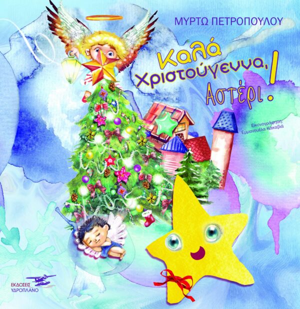 Καλά Χριστούγεννα, αστέρι(175) book cover