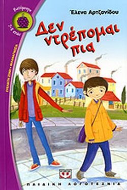 ΔΕΝ ΝΤΡΕΠΟΜΑΙ ΠΙΑ(449) book cover