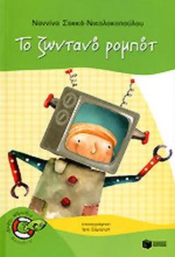 ΤΟ ΖΩΝΤΑΝΟ ΡΟΜΠΟΤ(452) book cover