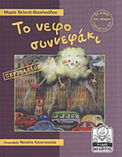 ΤΟ ΝΕΦΟΣΥΝΝΕΦΑΚΙ(182) book cover