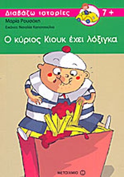 Ο ΚΥΡΙΟΣ ΚΙΟΥΚ ΕΧΕΙ ΛΟΞΙΓΚΑ(451) book cover