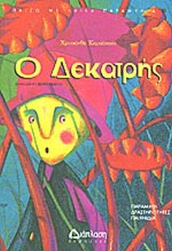 Ο ΔΕΚΑΤΡΗΣ(450) book cover