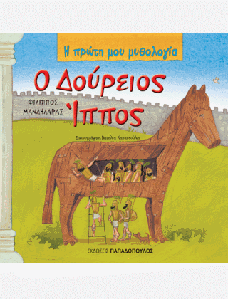 Ο ΔΟΥΡΕΙΟΣ ΙΠΠΟΣ(430) book cover